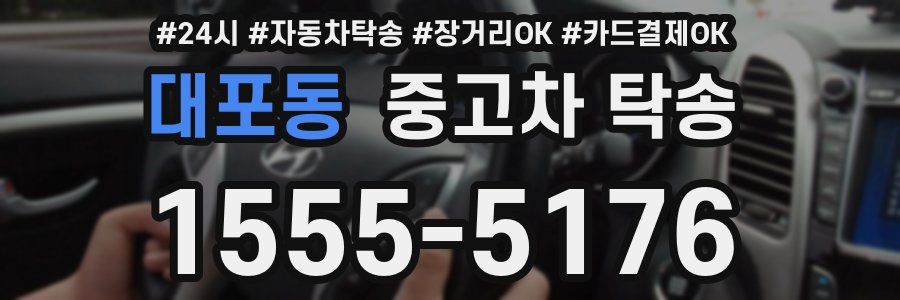 대포동 중고차 탁송
