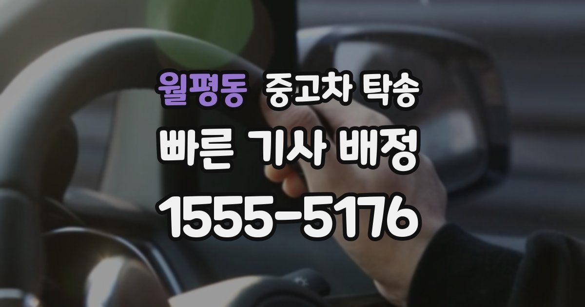 월평동 중고차 탁송