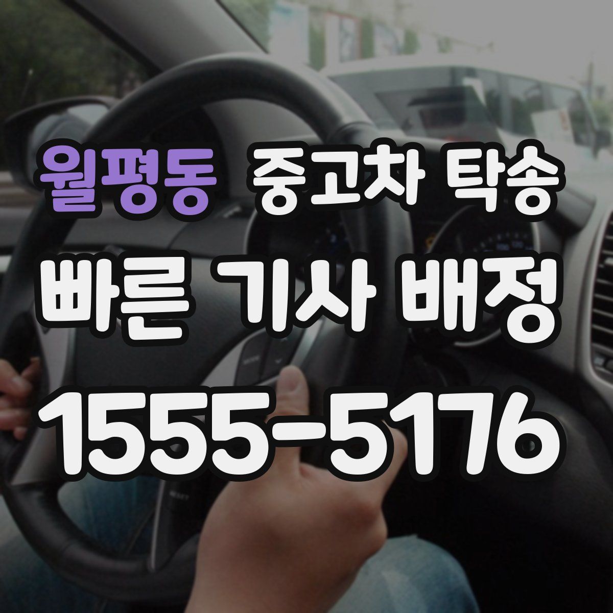 월평동 중고차 탁송