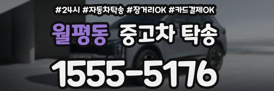 월평동 중고차 탁송