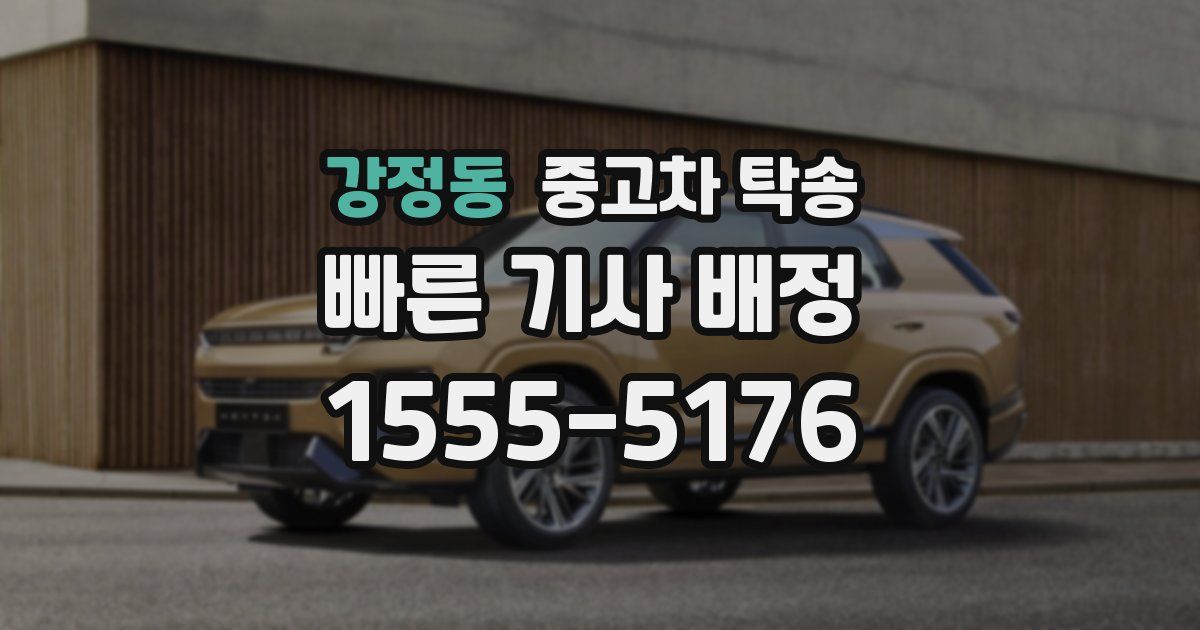 강정동 중고차 탁송