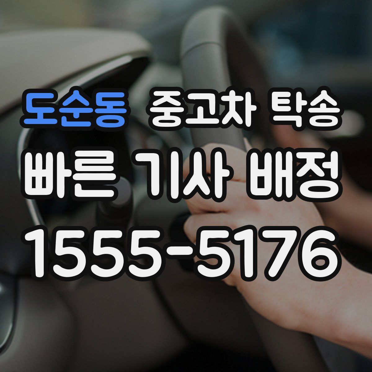 도순동 중고차 탁송