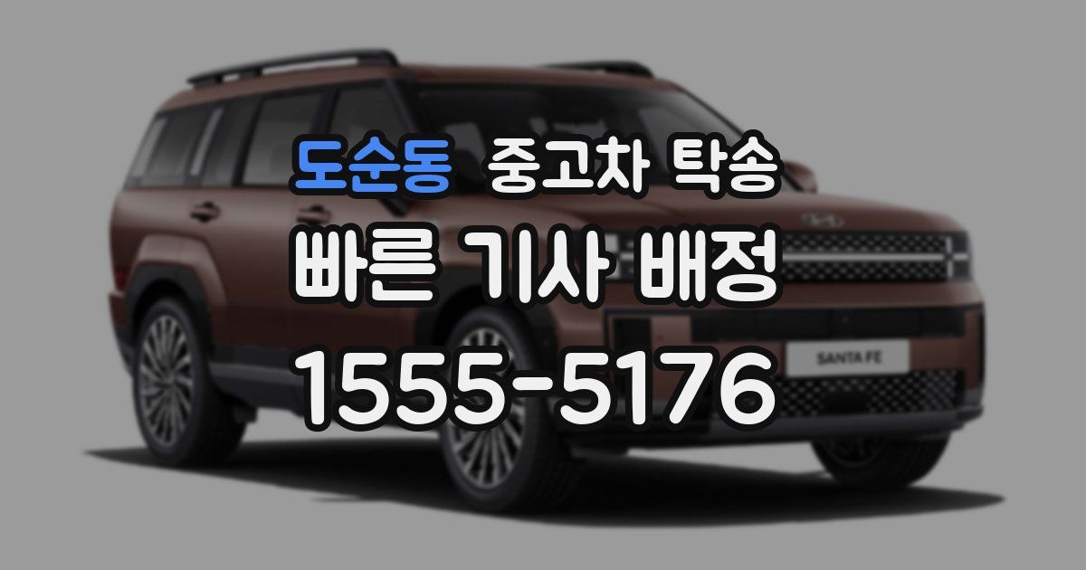 도순동 중고차 탁송