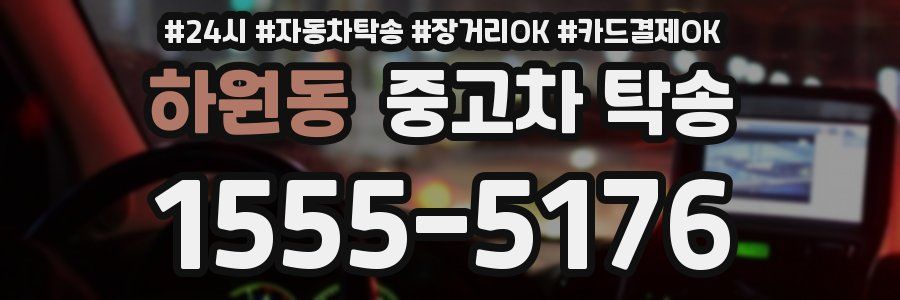 하원동 중고차 탁송
