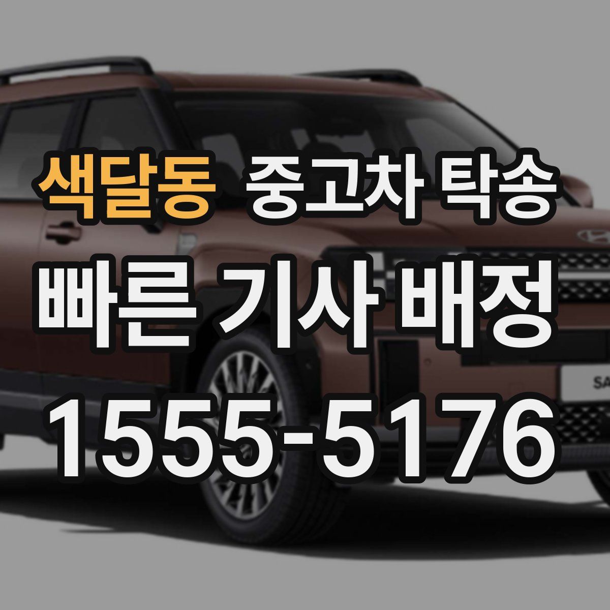색달동 중고차 탁송