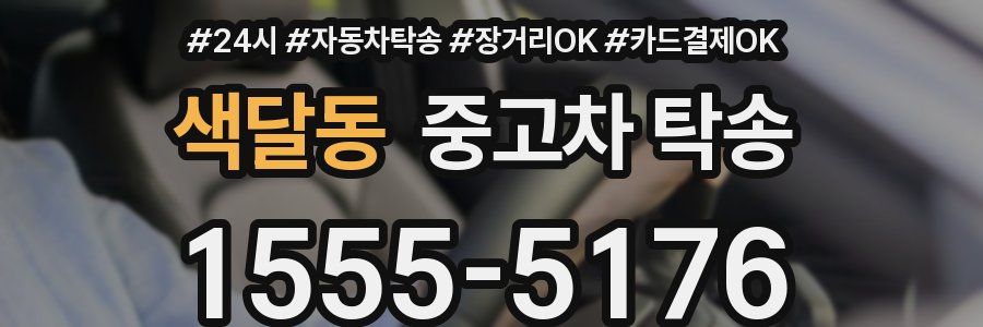 색달동 중고차 탁송