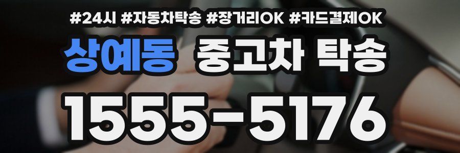 상예동 중고차 탁송