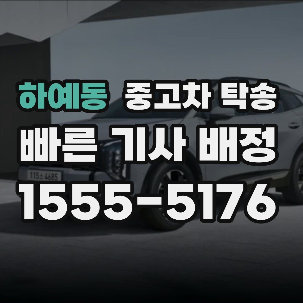 하예동 중고차 탁송 예약 전 확인해야 할 항목