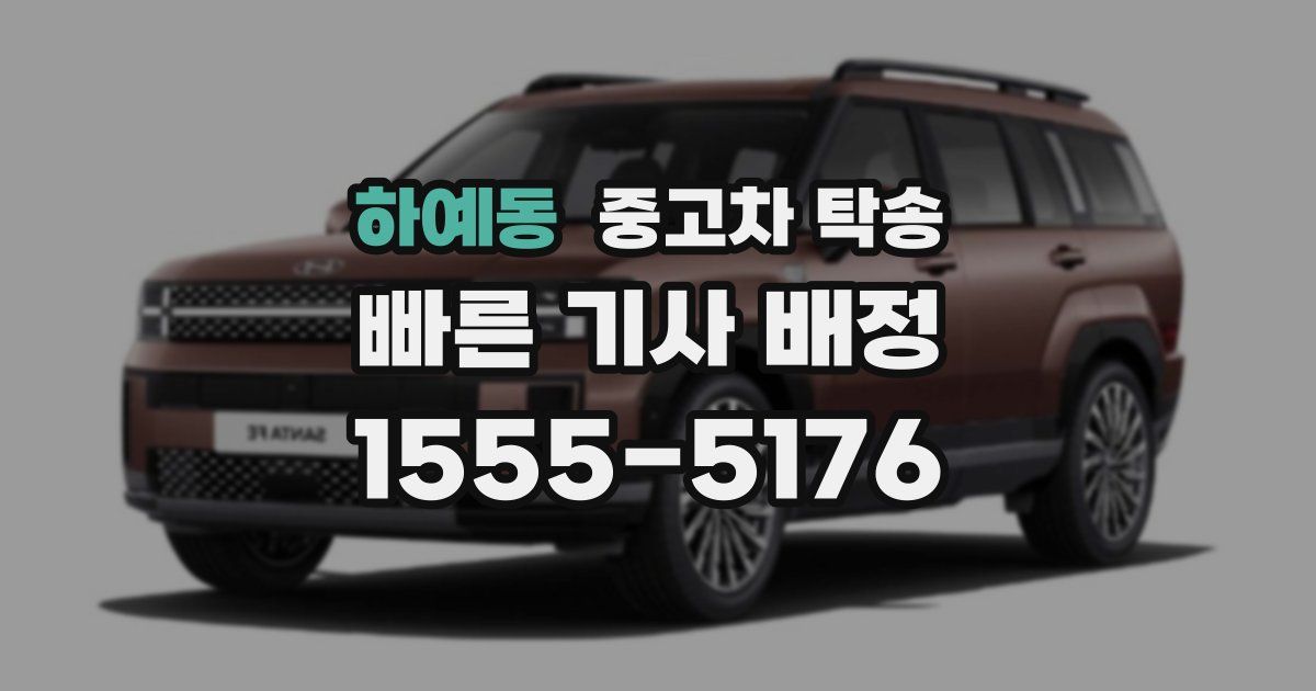 하예동 중고차 탁송