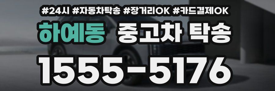 하예동 중고차 탁송
