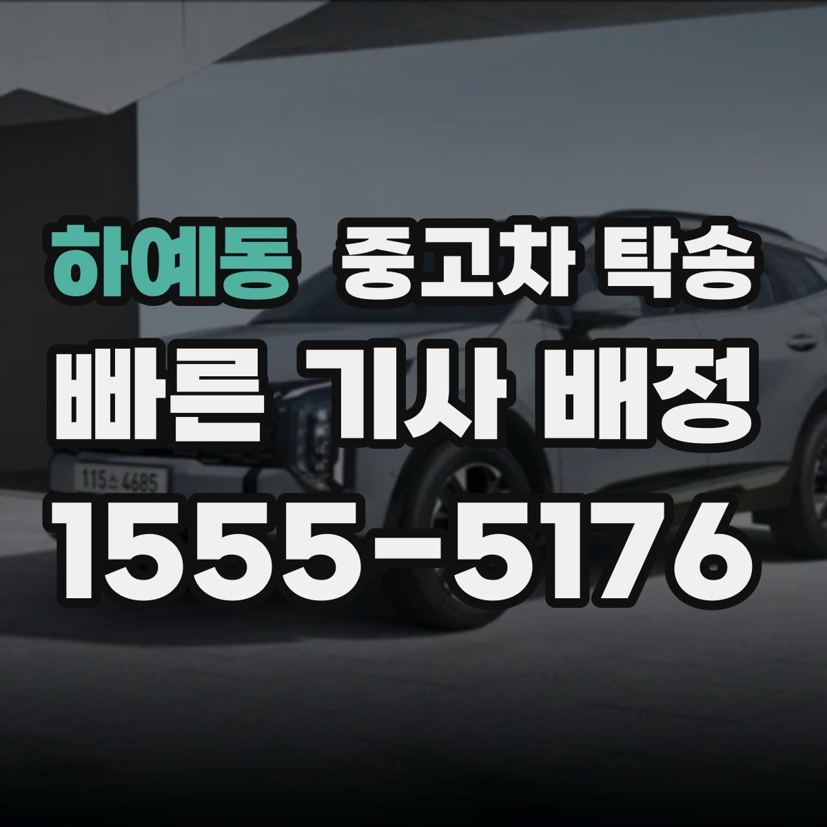 하예동 중고차 탁송