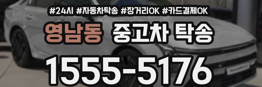 영남동 중고차 탁송