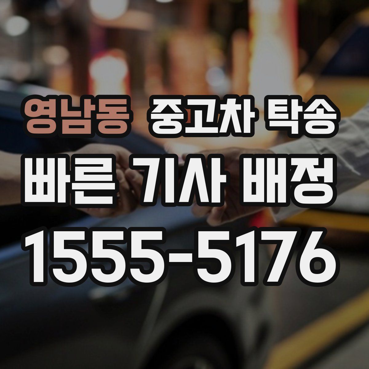 영남동 중고차 탁송