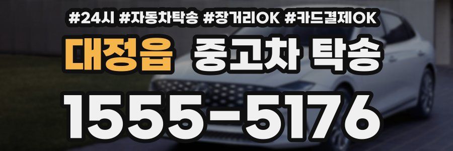 대정읍 중고차 탁송