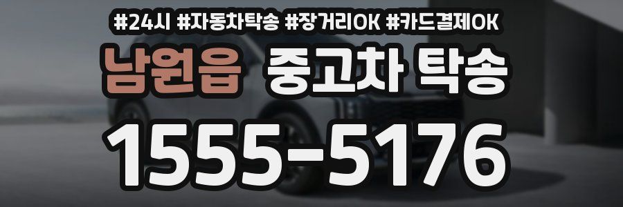 남원읍 중고차 탁송