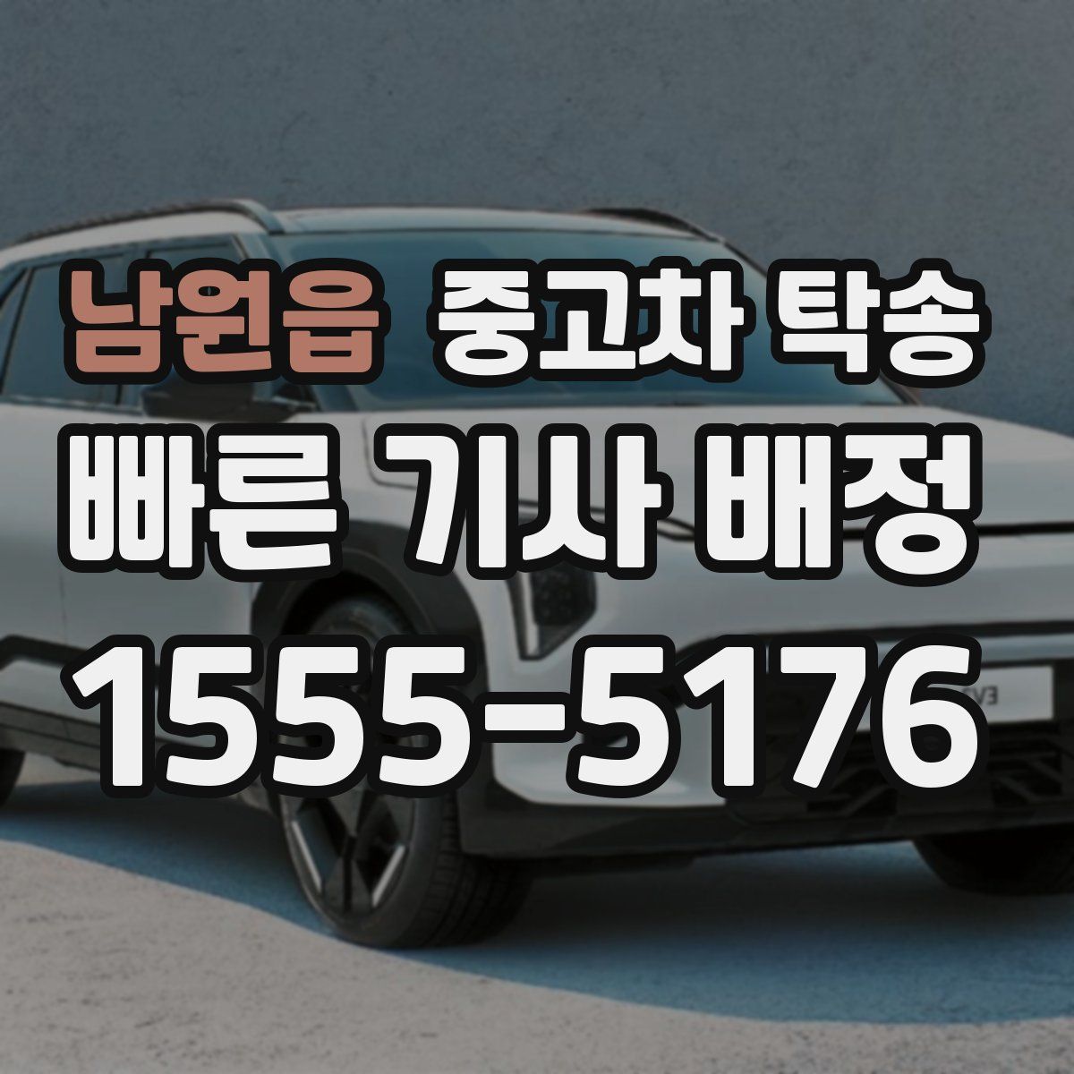 남원읍 중고차 탁송