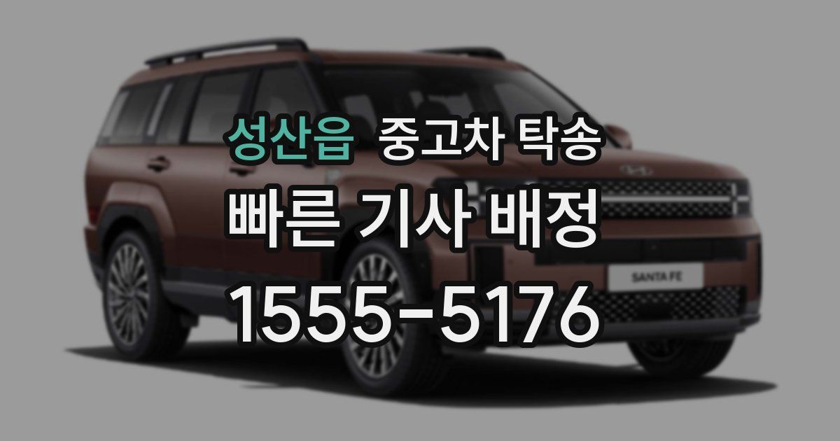 성산읍 중고차 탁송