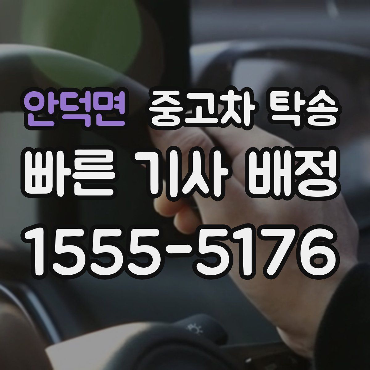 안덕면 중고차 탁송