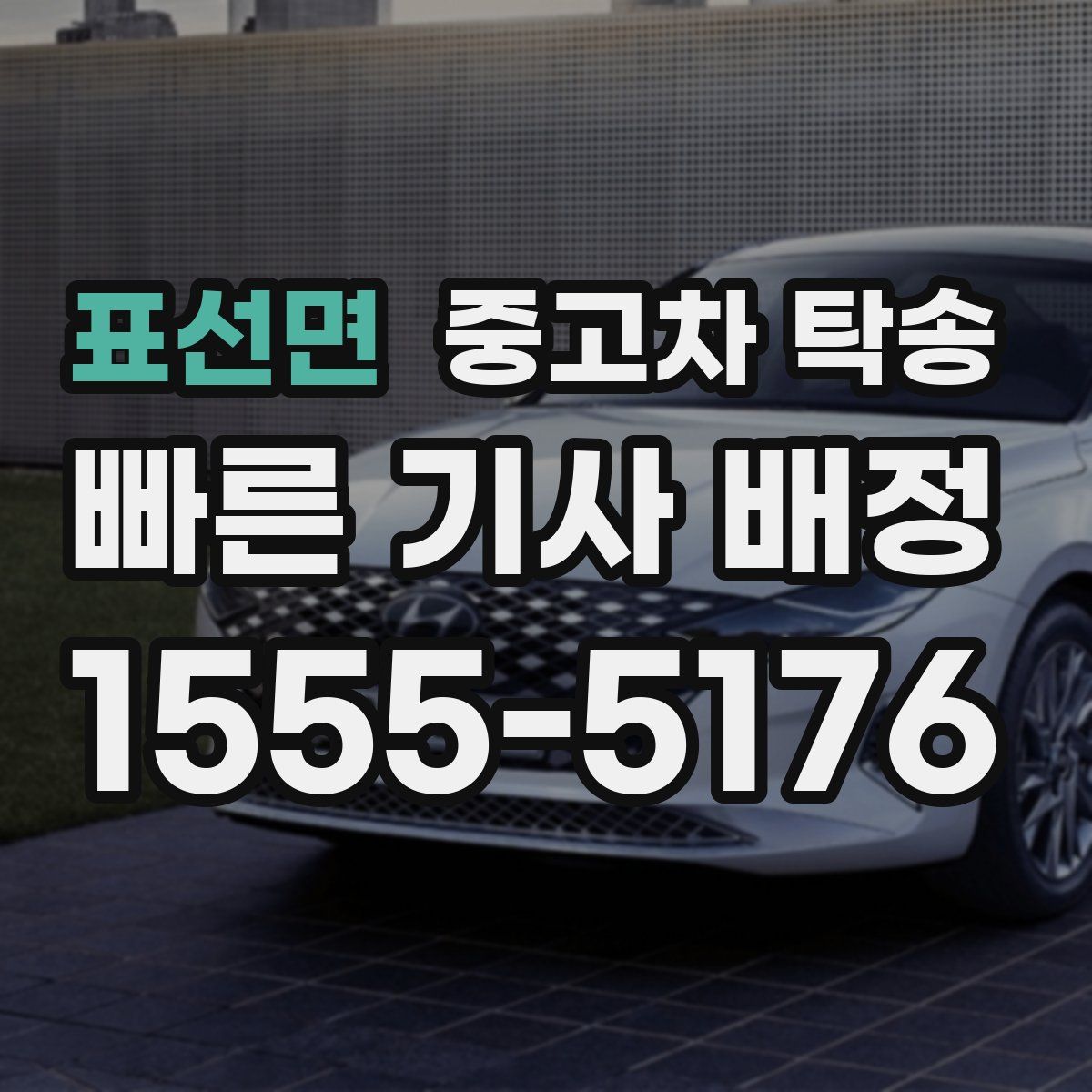 표선면 중고차 탁송
