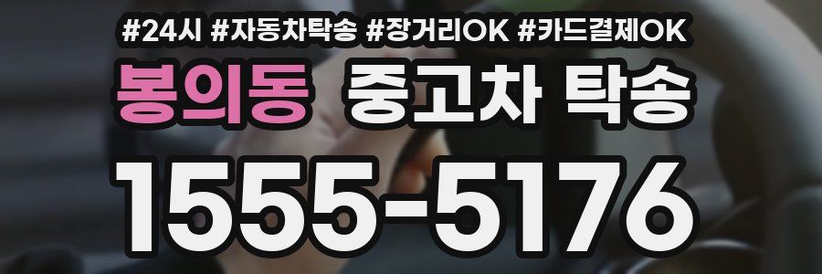 봉의동 중고차 탁송