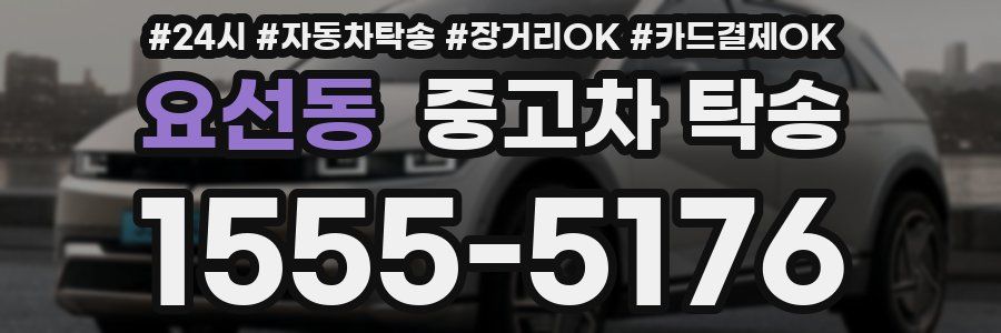 요선동 중고차 탁송