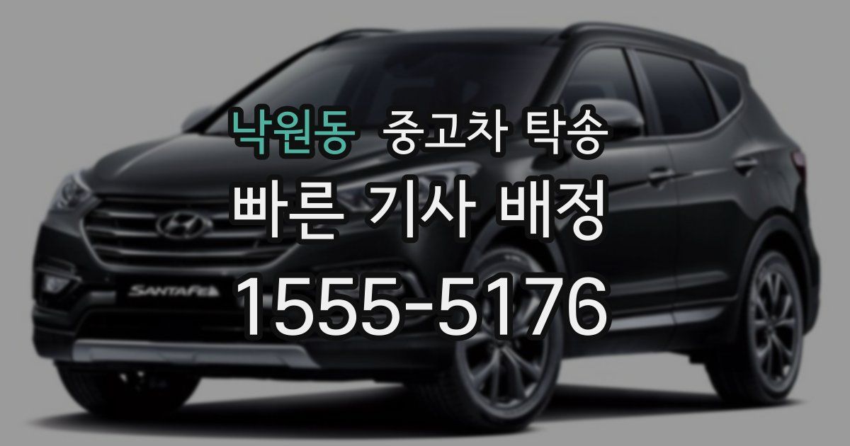 낙원동 중고차 탁송