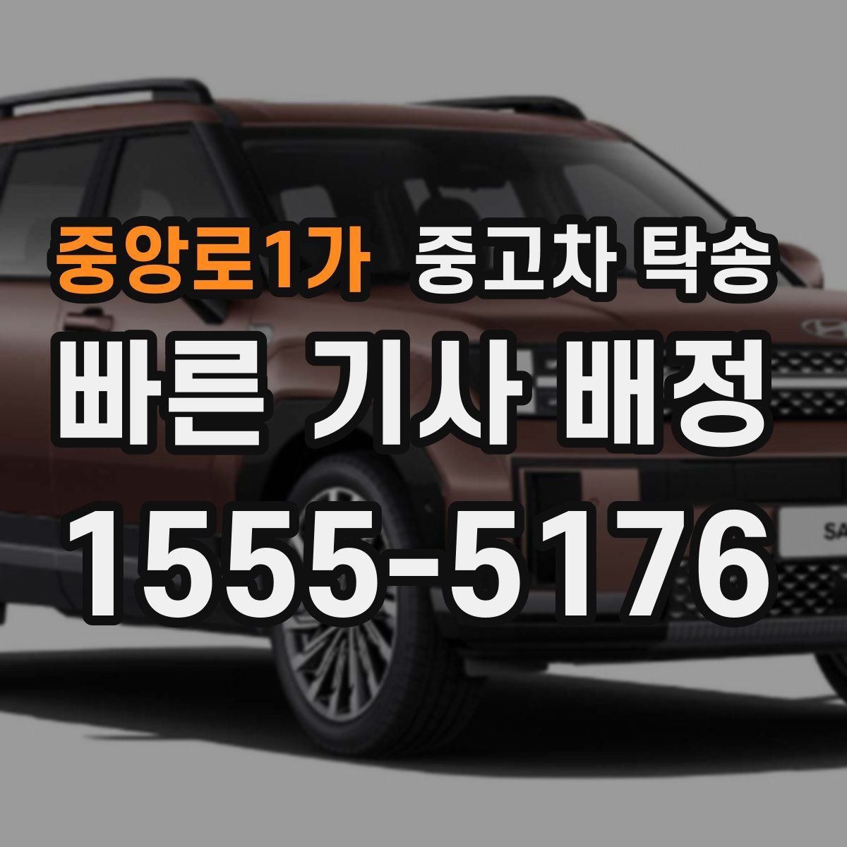 중앙로1가 중고차 탁송