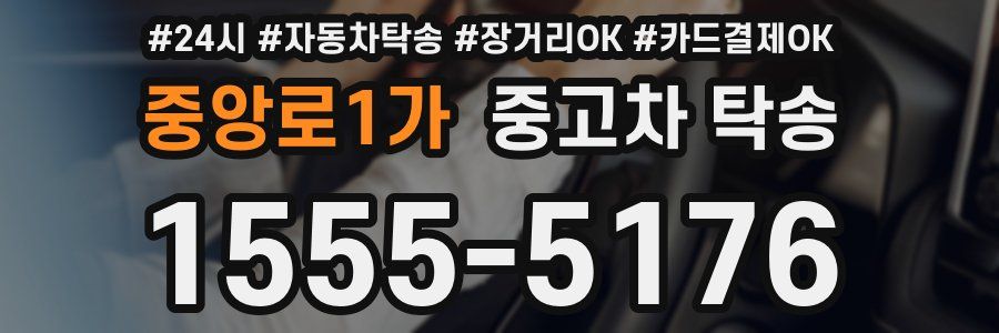 중앙로1가 중고차 탁송