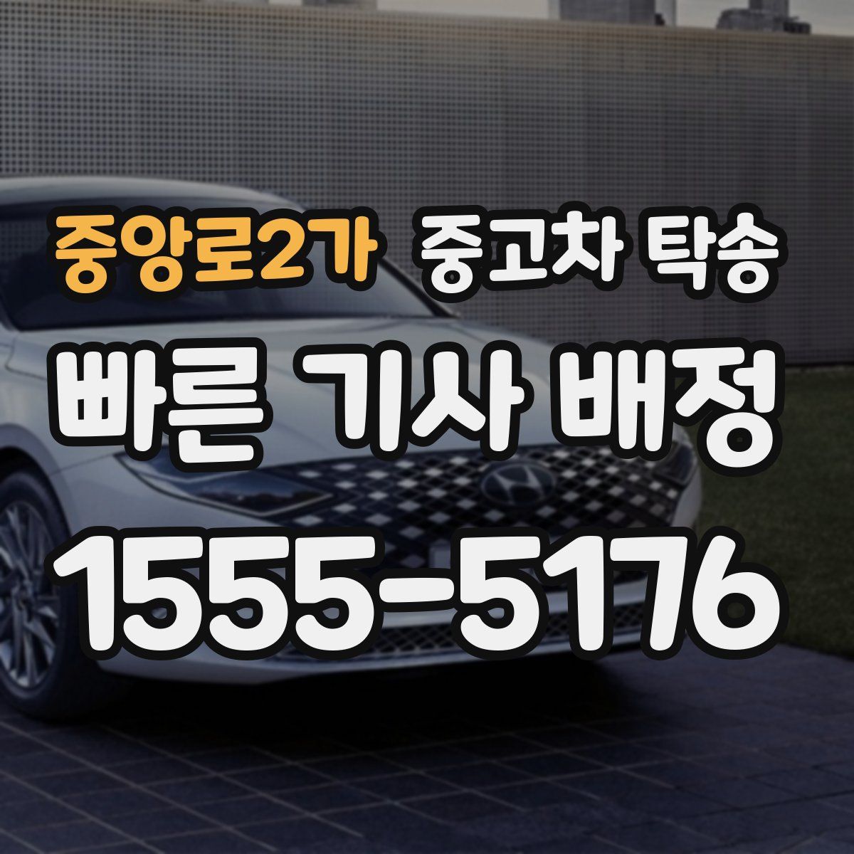 중앙로2가 중고차 탁송