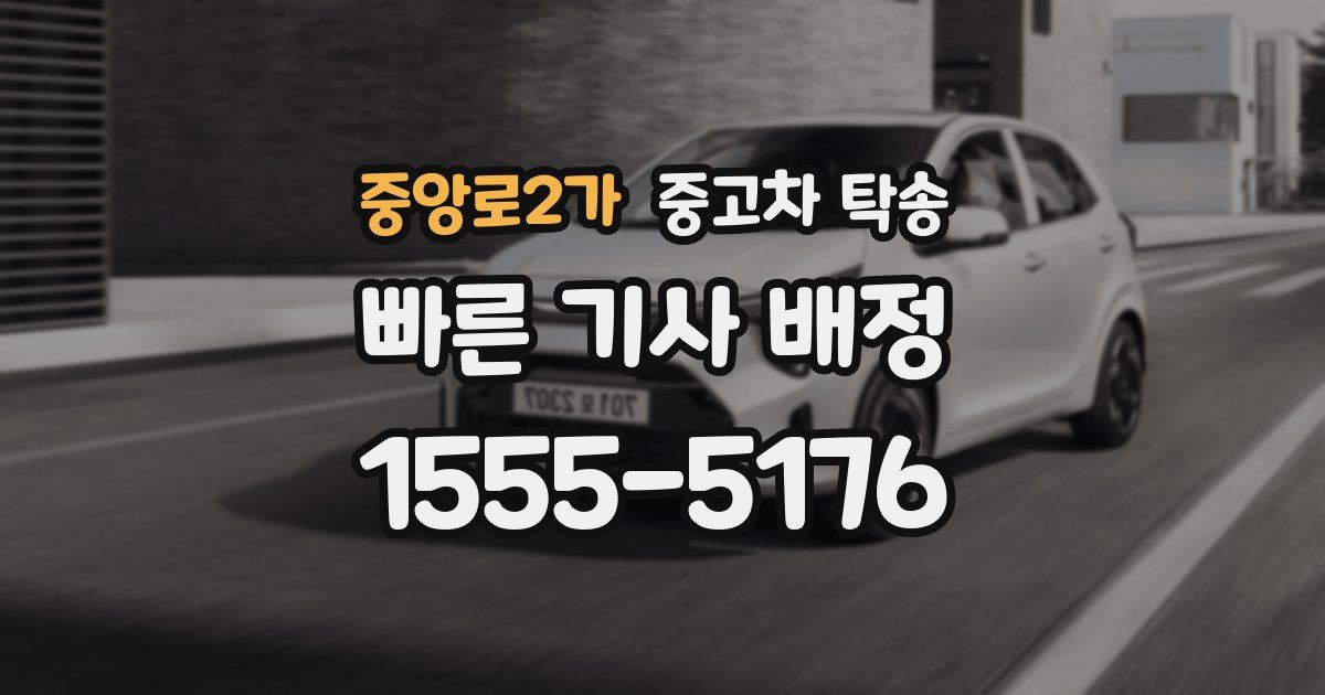 중앙로2가 중고차 탁송