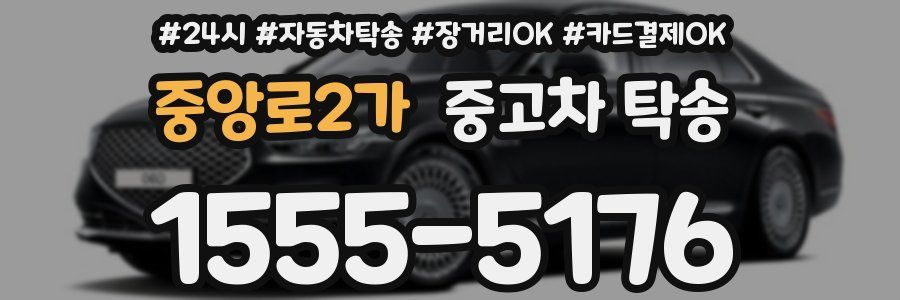 중앙로2가 중고차 탁송