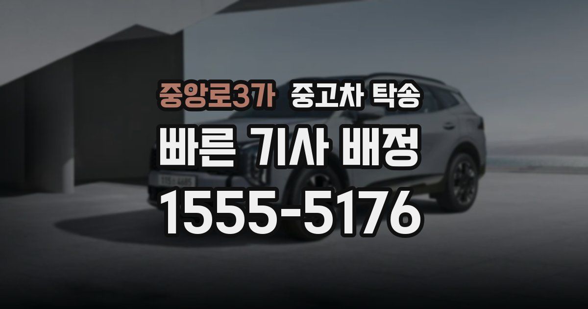 중앙로3가 중고차 탁송