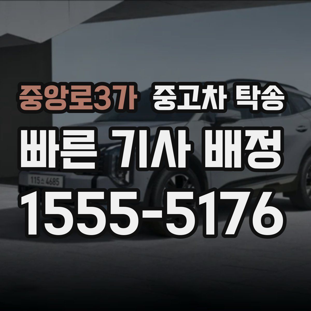 중앙로3가 중고차 탁송