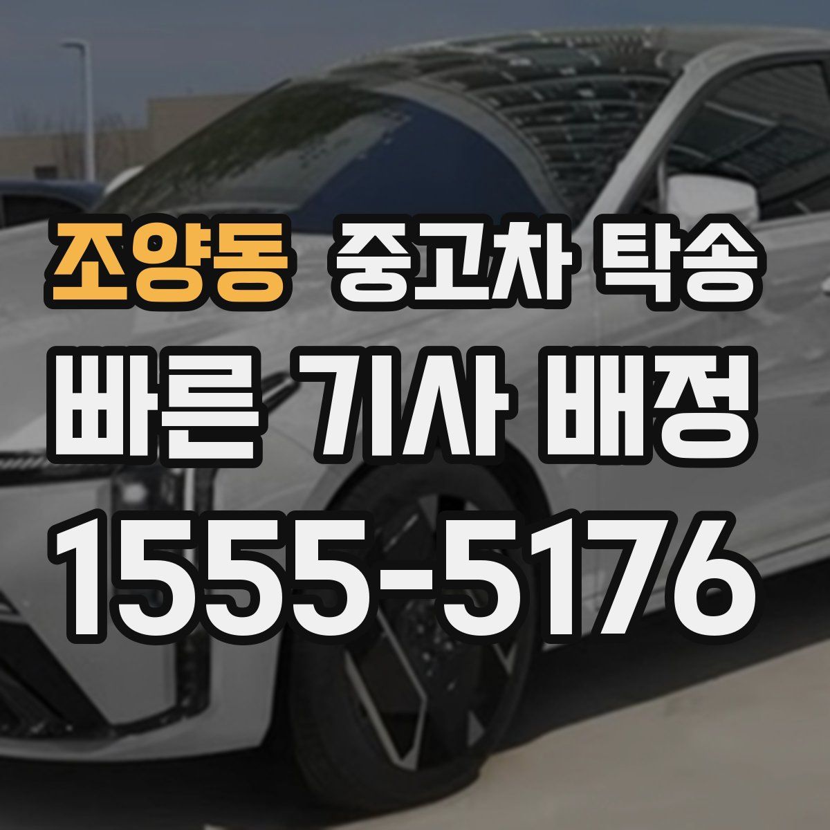 조양동 중고차 탁송