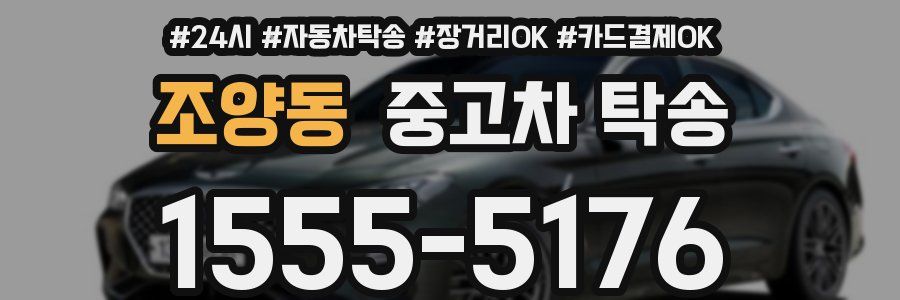 조양동 중고차 탁송