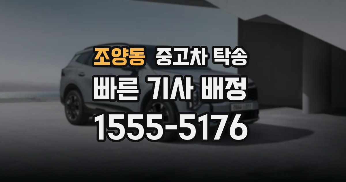 조양동 중고차 탁송
