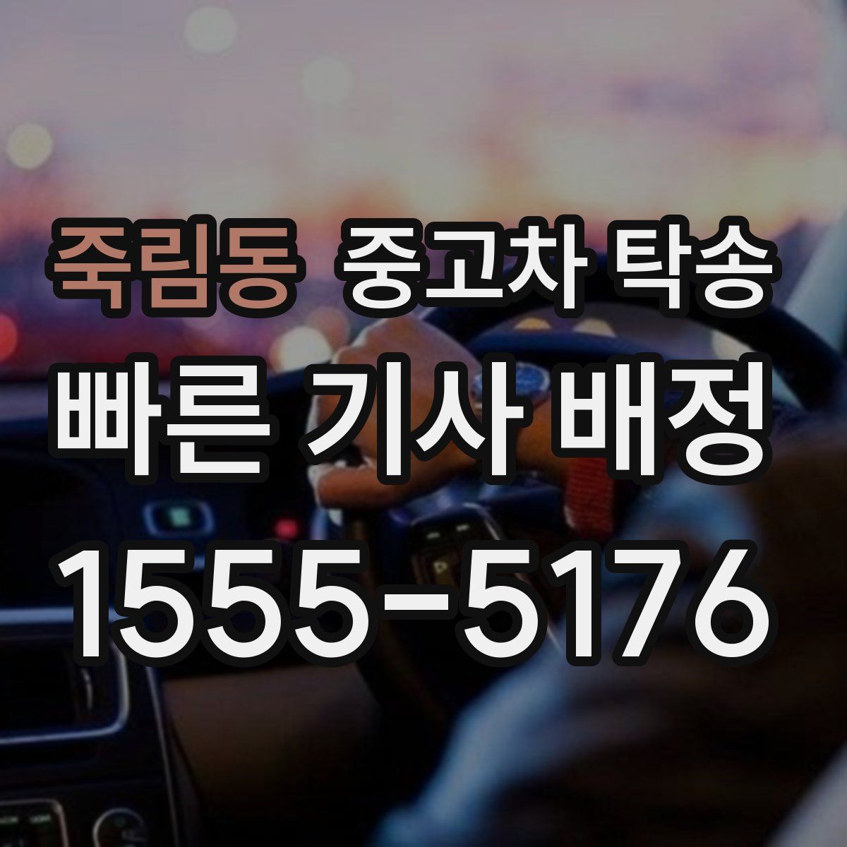 죽림동 중고차 탁송