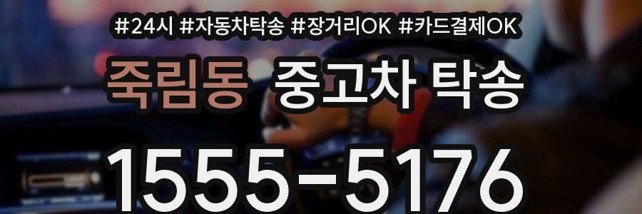 죽림동 중고차 탁송