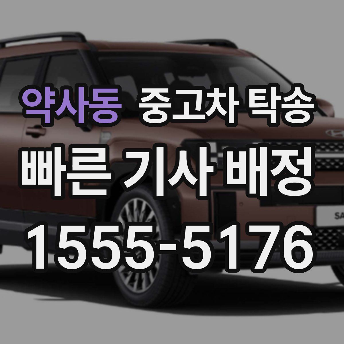 약사동 중고차 탁송