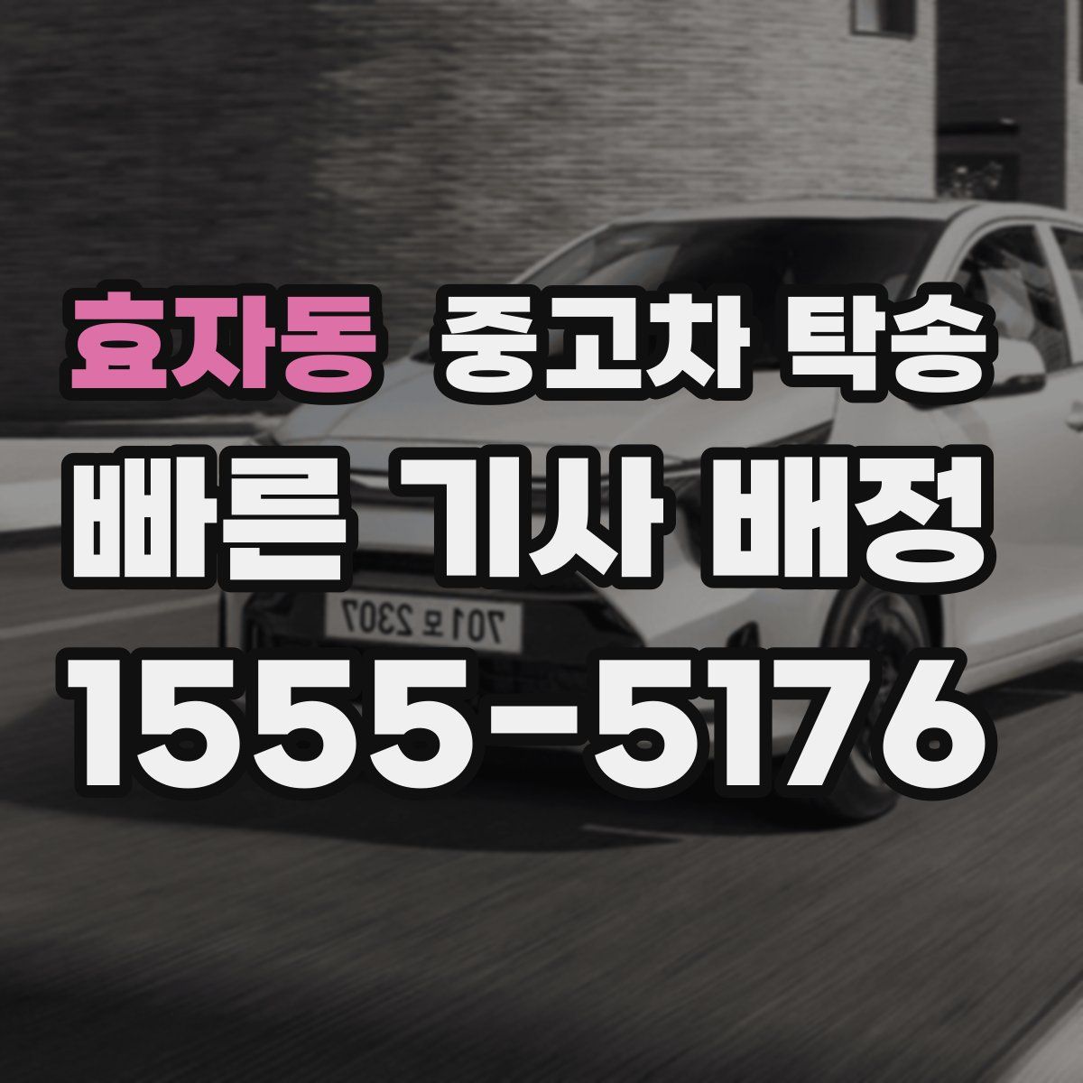 효자동 중고차 탁송
