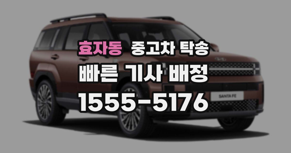효자동 중고차 탁송