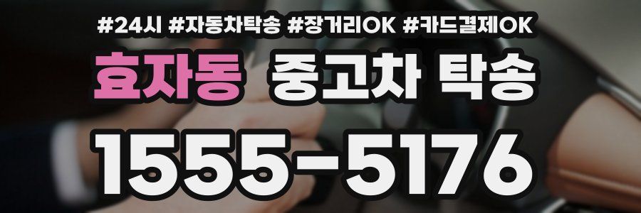 효자동 중고차 탁송