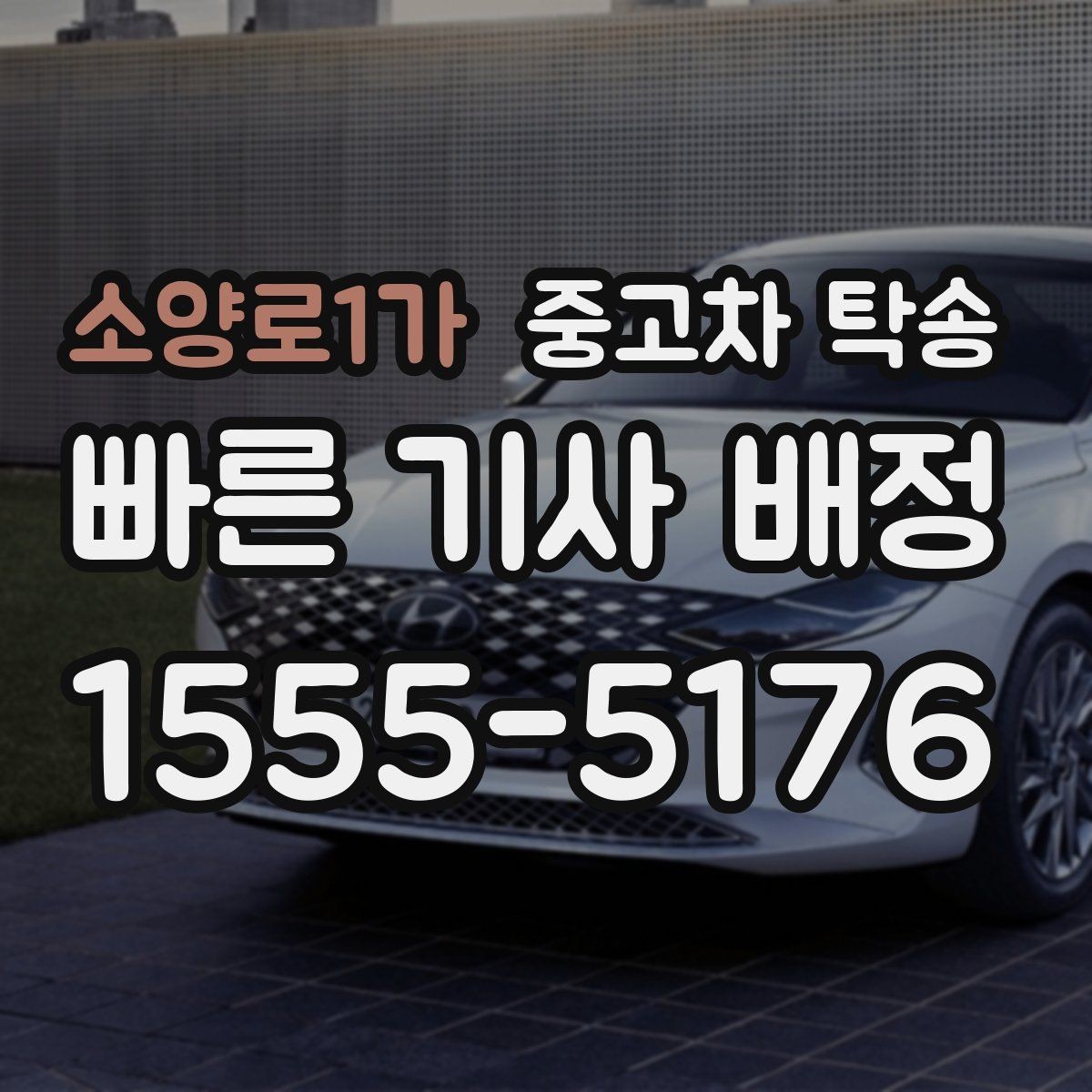소양로1가 중고차 탁송 맡길 때 주행거리와 연료 상태 확인