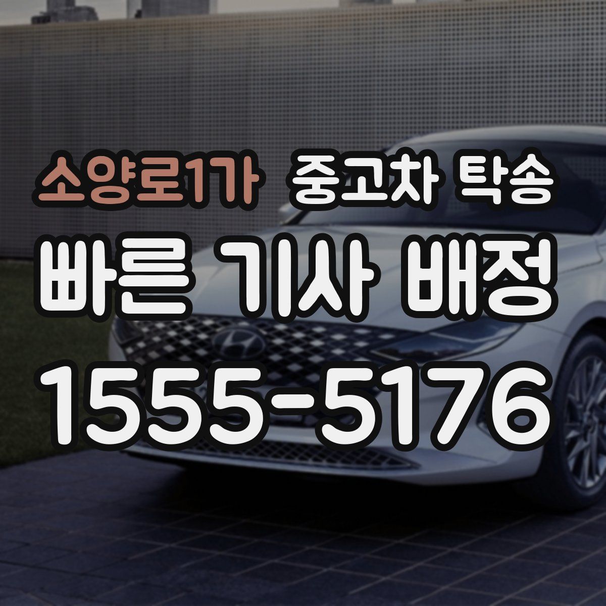 소양로1가 중고차 탁송