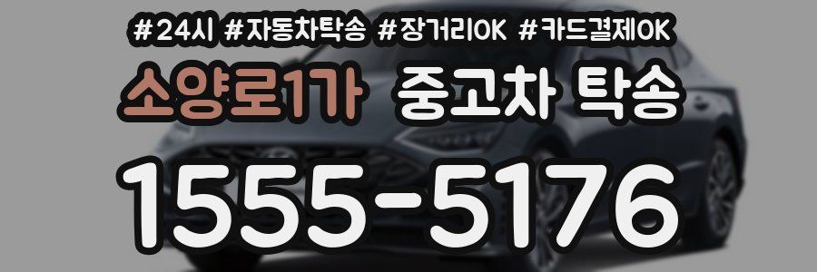 소양로1가 중고차 탁송
