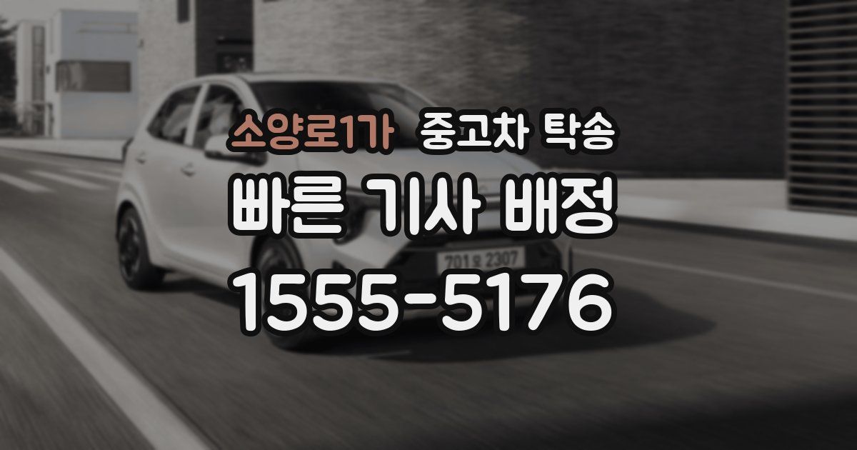 소양로1가 중고차 탁송