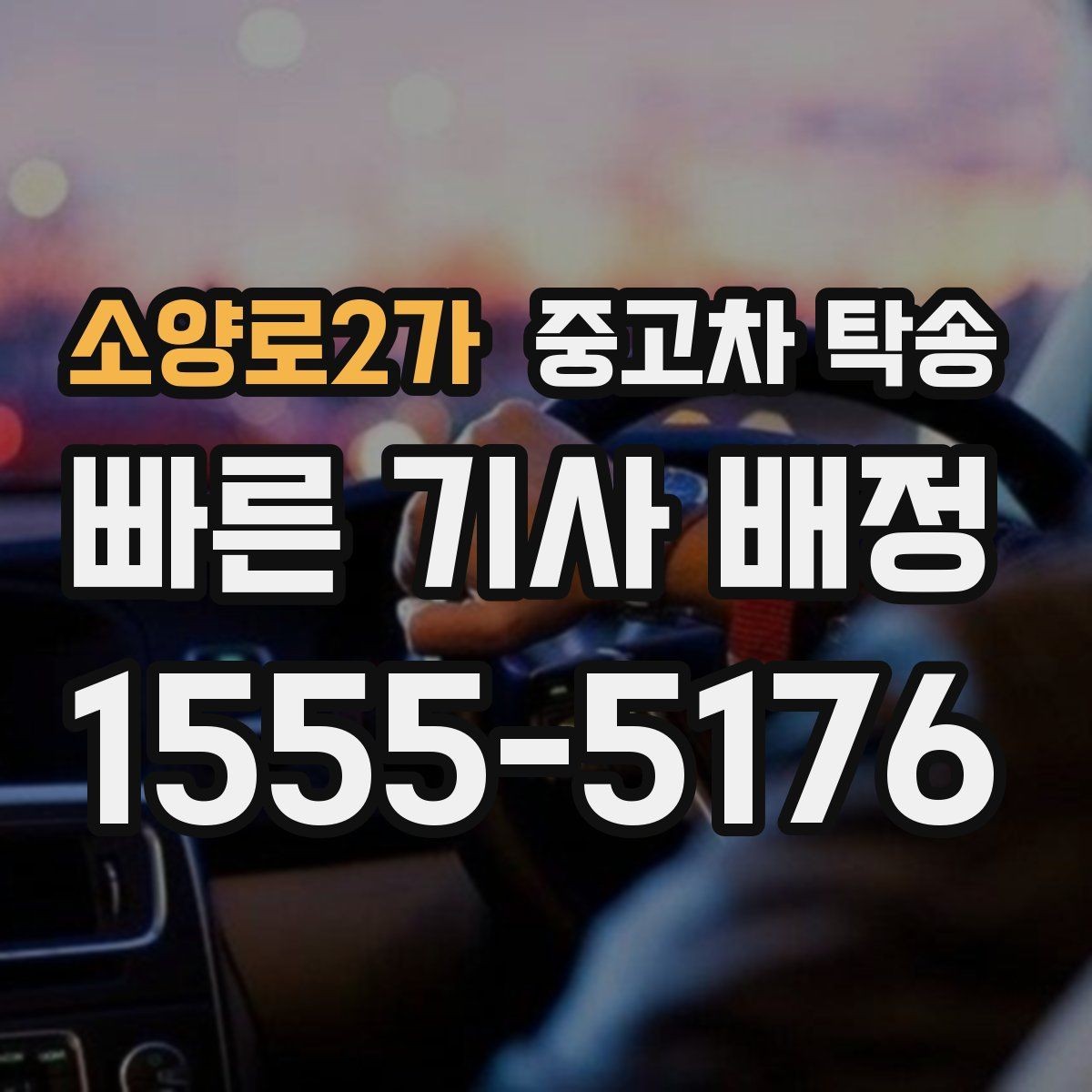 소양로2가 중고차 탁송 이용 후기에서 많이 언급되는 부분