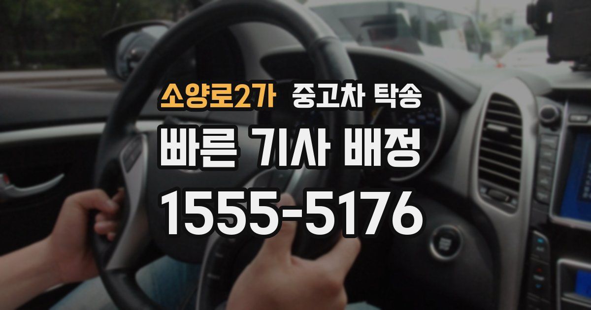 소양로2가 중고차 탁송