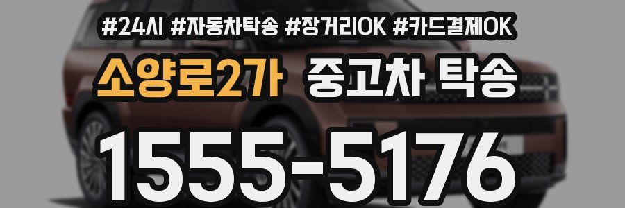 소양로2가 중고차 탁송