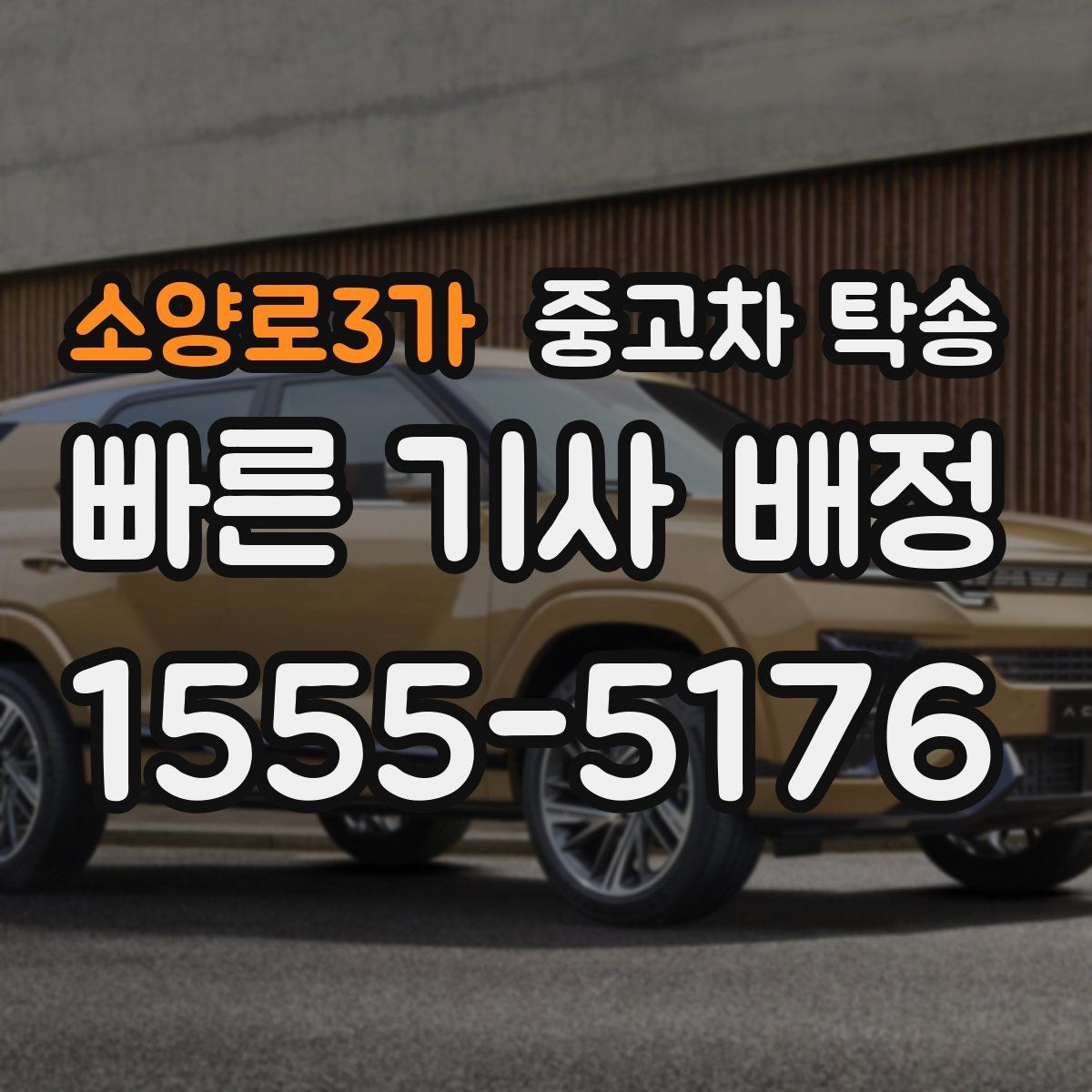 소양로3가 중고차 탁송 운송 방식별 특징과 선택 기준